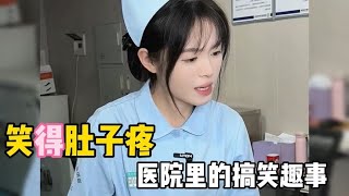 笑得肚子疼医院里的搞笑趣事，小姐姐也太漂亮了吧。喜欢