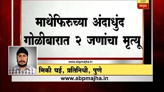 दौंड : माथेफिरुच्या बेछूट गोळीबारात तिघांचा मृत्यू