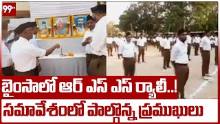 బైంసా లో ఆర్ ఎస్ ఎస్ ర్యాలీ..! సమావేశం లో పాల్గొన్న ప్రముఖులు | Nirmal District | 99TV Telugu