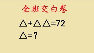 二年级附加题，全班交白卷，有难度！