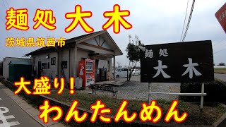 茨城の行列のできるラーメン屋さんで昼飲み【大盛り】デカすぎるワンタンが旨い｜麺処大木 茨城県筑西市