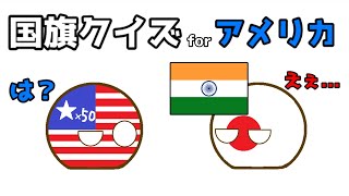 【ポーランドボール】国旗クイズをアメリカに出してみたら...