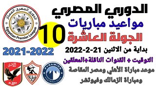مواعيد مباريات الجولة العاشرة من الدوري المصري - موعد وتوقيت مباريات الدوري المصري الجولة 10