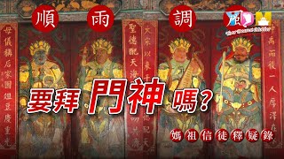 要拜門神嗎？進廟參拜也要拜門神嗎？ 敬神最好的供品是恭敬與感恩？【媽祖信徒釋疑錄】