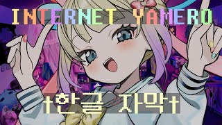 Aiobahn feat. KOTOKO - INTERNET YAMERO / 한국어 가사 (†시청 주의†)