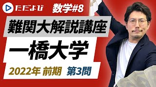 【一橋大学】2022年 前期 第3問【数学】*