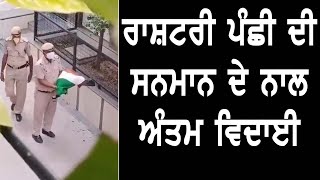 VIRAL VIDEO : ਰਾਸ਼ਟਰੀ ਪੰਛੀ ਮੋਰ ਨੂੰ ਮਰਨ ਤੋਂ ਬਾਅਦ ਰਾਸ਼ਟਰੀ ਝੰਡੇ ਨਾਲ ਦਿੱਤਾ ਸਨਮਾਨ