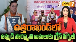 ఉత్తరాఖండ్‌లో ఉమ్మడి పౌరస్మృతి అమలుకు గ్రీన్‌ సిగ్నల్‌! | Civil Code in Uttarakhand | iFocus