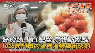 好療癒！直擊全聯甜點產線 1025間門市的蛋糕這樣做出來的｜TVBS新聞