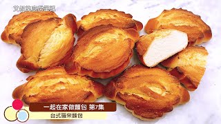 台式羅宋麵包｜甜老面｜低溫麵糰｜一起在家做麵包系列第7集｜ Asian flavors Russian bread｜艾叔的廚房筆記