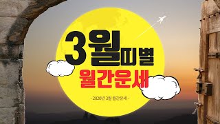 [3월 띠별운세] 3월 띠별월별운세! 한눈에 알아보자!_더사주