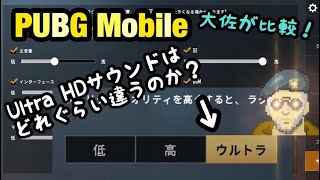 【PUBG Mobile】大佐のサウンド設定比較【ゆっくり実況】