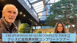 Crespi Bonsai Museum Complete Tour Part 3 クレスピ盆栽美術館コンプリートツア－・パート3