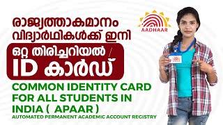 Common identity card for all students in india news malayalam | കോമൺ  സ്റ്റുഡൻറ് ഐഡി കാർഡ്