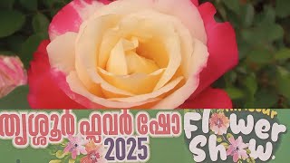 തൃശ്ശൂരിൽ നടന്ന പുഷ്‌പ്പമേളയില് നിന്ന് #flowershowthrissur #2025 #തൃശൂര്