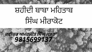 ਰਾਜਾ ਸਿਰਕੱਪ ਤੇ ਰਾਜਾ ਰਸਾਲੂ Amarjit singh sabhra