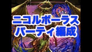 [パズドラ]シンが考えるニコルボーラス編成について