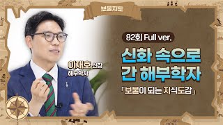 [보물지도] 82회 Full ver. 해부학의 뿌리는 생명의 소중함입니다 l 해부학자 이재호