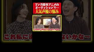 【私で決めてよ！】大人気声優のオーディション事情とお悩み【まんが未知】