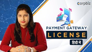 Payment gateway License क्या होता है | कैसे प्राप्त करें | संपूर्ण जानकारी हिंदी में - Corpbiz