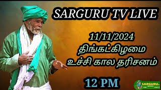 SARGURU TV LIVE  11/11/2024 திங்கட்கிழமை உச்சிகால பூஜை #sargurutv #live cx8