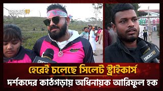 হেরেই চলেছে সিলেট স্ট্রাইকার্স, দর্শকদের কাঠগড়ায় অধিনায়ক আরিফুল হক | Sylhet Strikers | BPL