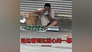 生活不易，且行且珍惜#路边上揪心的一幕