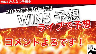 参加型WIN5 予想】皆さんのコメントよろしくです！2022年3月6日のレース