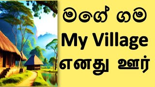 My Village | මගේ ගම | எனது ஊர்_short, simple essay in Sinhalese, English and Tamil 2023 #myvillage