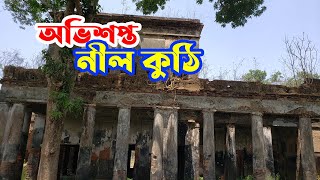 Nil Kutir| খালিশপুর নীলকুঠি| ব্রিটিশদের নীলকুঠি।