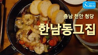 충남 천안 청당 '한남동그집' [술집리뷰] [플로잉팬클럽 🦝오소리]