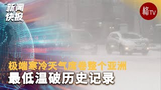 极端寒冷天气席卷整个亚洲 最低温破历史记录