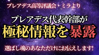 【極秘情報流出】プレアデス高等評議会がついに暴露！隠蔽されてきた宇宙の秘密の真実【アセンション】