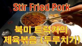 [캐나다  Trucker][Vlog #279] Trucker's Dinner !!!! 북미트럭 드라이버의 제육볶음  ~~~(fest 청설모)