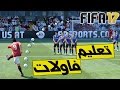 كيف تشوت الفاولات والركلات الحرة | FiFa 17