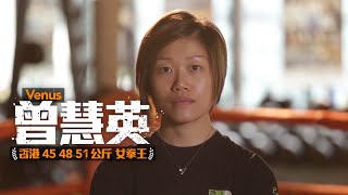 曾慧英 香港首位唯一連續3年稱霸女拳王