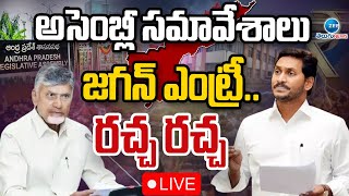 LIVE: AP Assembly 2025 | CM Chandrababu | YS JAGAN | అసెంబ్లీ సమావేశాలు జగన్ ఎంట్రీ.. రచ్చ రచ్చ |ZEE