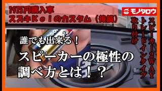 必見！こんなに変わるんだ！！～スピーカーコードを正しくつなぎ直す～【過走行車19万ｋｍ　スズキＫｅｉ整備\u0026修理】第5弾