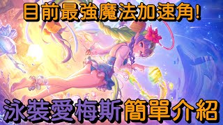 目前最強魔法加速角! 泳裝愛梅斯 簡單介紹【超異域公主連結☆Re:Dive】