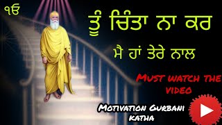 ਚਿੰਤਾ ਨਾ ਕਰ ਮੈ ਤੇਰੇ ਨਾਲ ਆ Gurbani katha| latest gurbani vichar2021|Anmol Vichar