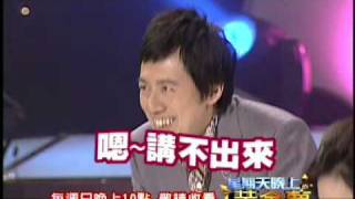 [預告]民視星期天晚上的黃金夢@嗲嗲女讓現場男藝人無法招架