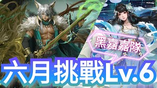 六月挑戰任務 Lv.6【黑嘉嘉隊】神魔之塔 x 月月挑戰之水無月  #黑嘉嘉 #月挑戰