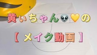 【気まぐれ部】黄ぃちゃんのメイク動画👽💛