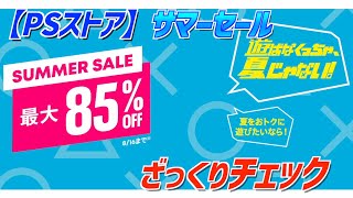 【PSストア】サマーセールをざっくりチェック【2023年7月】