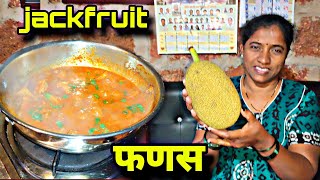 आईने बनवली कोवळ्या फणसाची / कुवऱ्याची उसळ , पातळभाजी | Jackfruit recipe in marathi |