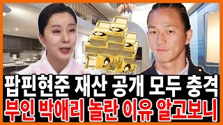 팝핀현준 박애리 부부 충격 재산수준..도대체 얼마나 벌었나?