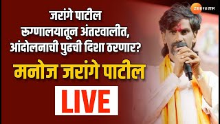 Manoj Jarange Patil Live | मनोज जरांगे पाटील अतंरवाली सराटीत,आंदोलनाची पुढची दिशा ठरवणार | Zee24Taas