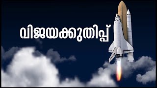 ചന്ദ്രനെ തൊടാൻ പുറപ്പെട്ടു, ഇനി കാത്തിരിപ്പ് | Chandrayaan 3 | ISRO