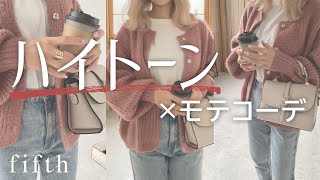 ハイトーンはモテないなんて言わせない🙅‍♀️激カワコーデ♡ #Shorts