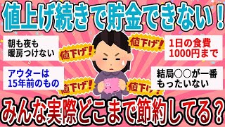 【有益】値上げラッシュで貯金難しすぎる！みんなどこまで節約生活してる？【ガルちゃん】